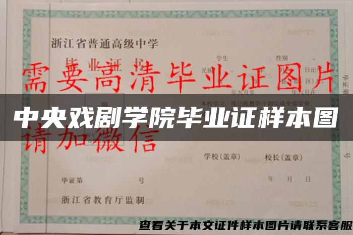 中央戏剧学院毕业证样本图