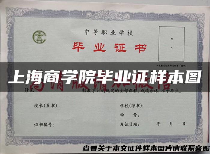上海商学院毕业证样本图