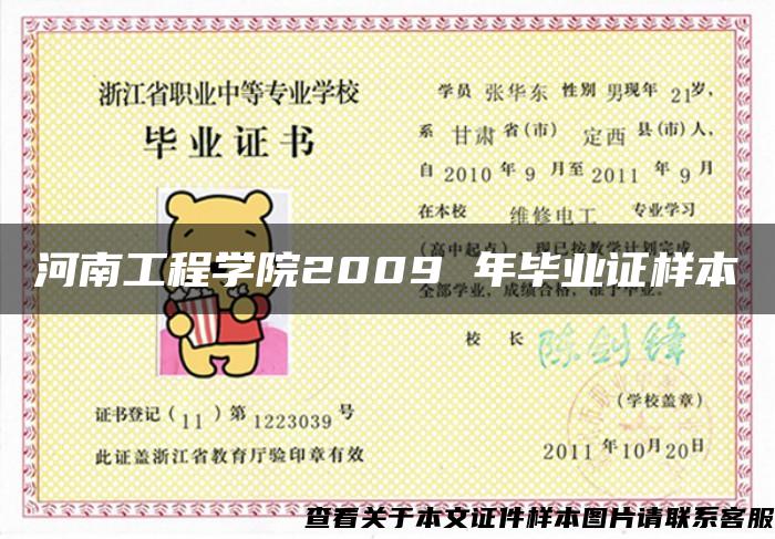 河南工程学院2009 年毕业证样本 河南工程学院2009 年毕业证样本