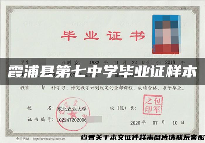 霞浦县第七中学毕业证样本