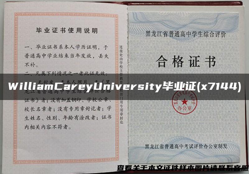 WilliamCareyUniversity毕业证(x7144)