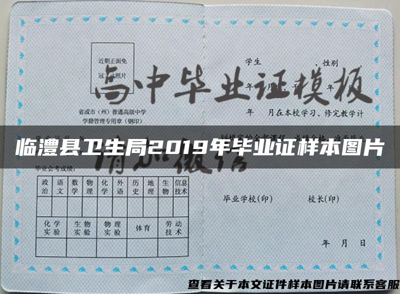 临澧县卫生局2019年毕业证样本图片