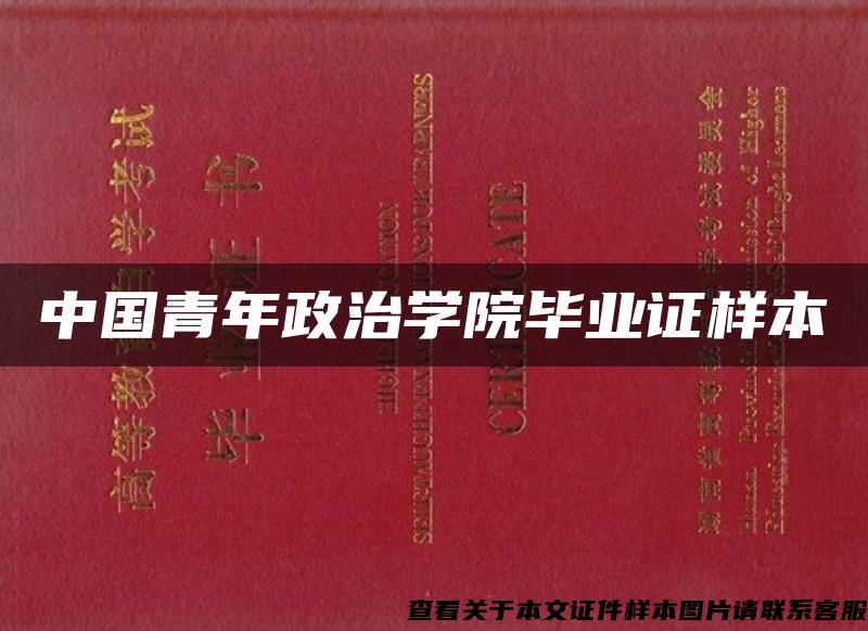 中国青年政治学院毕业证样本