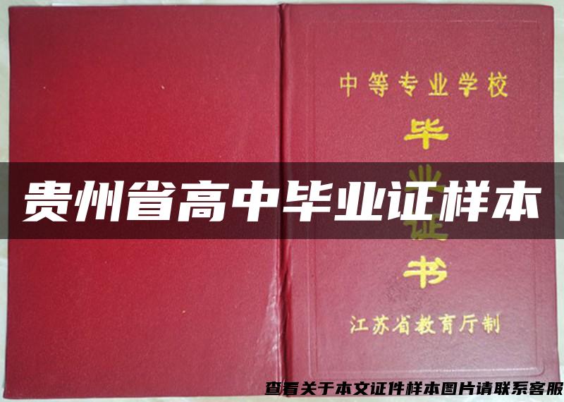 贵州省高中毕业证样本