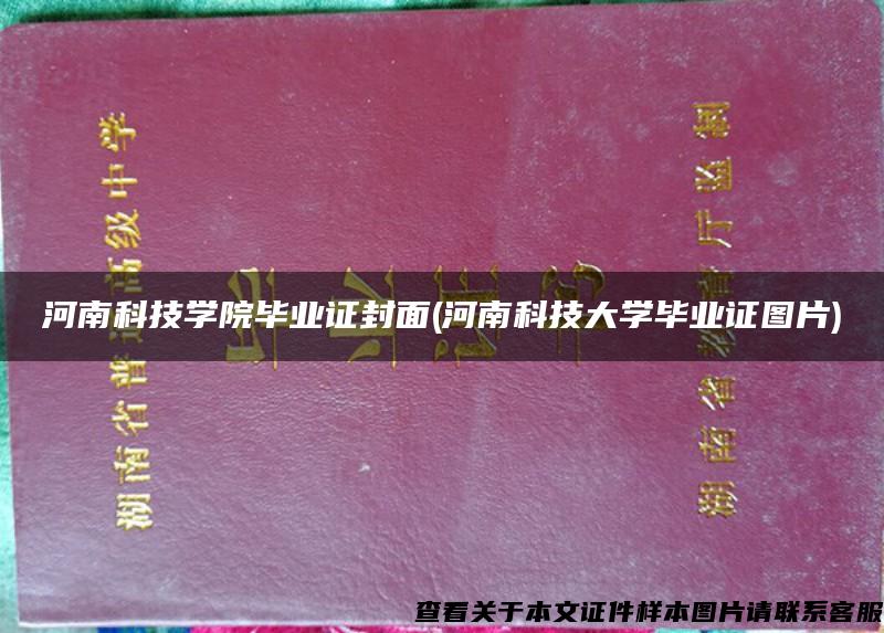 河南科技学院毕业证封面(河南科技大学毕业证图片)