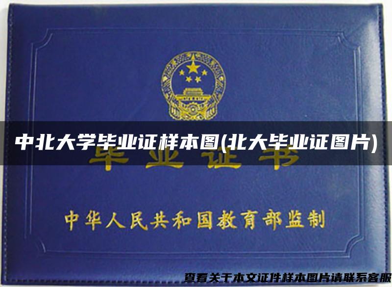 中北大学毕业证样本图(北大毕业证图片)