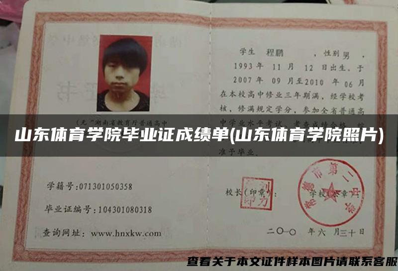 山东体育学院毕业证成绩单(山东体育学院照片)