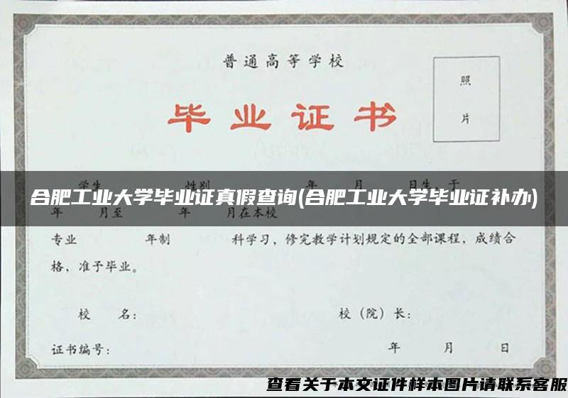 合肥工业大学毕业证真假查询(合肥工业大学毕业证补办)