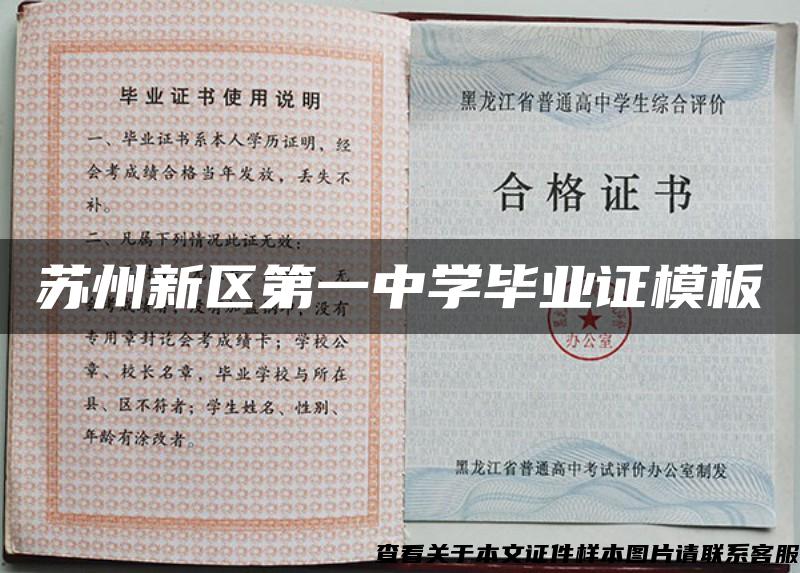 苏州新区第一中学毕业证模板 苏州新区第一中学毕业证模板