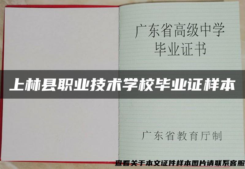上林县职业技术学校毕业证样本