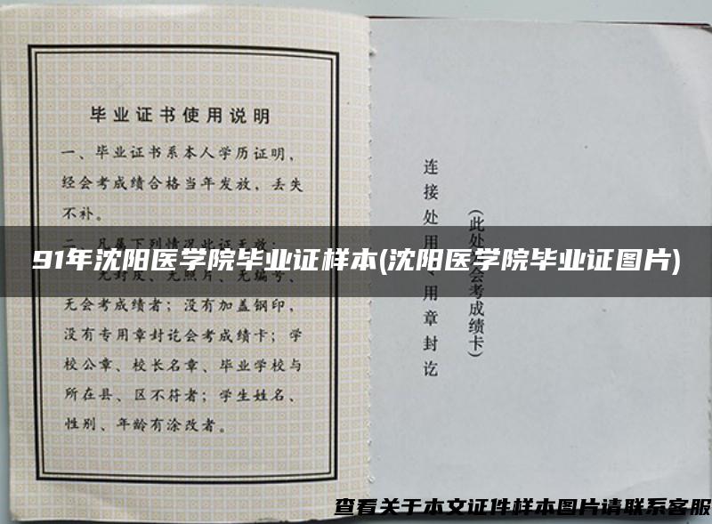 91年沈阳医学院毕业证样本(沈阳医学院毕业证图片)