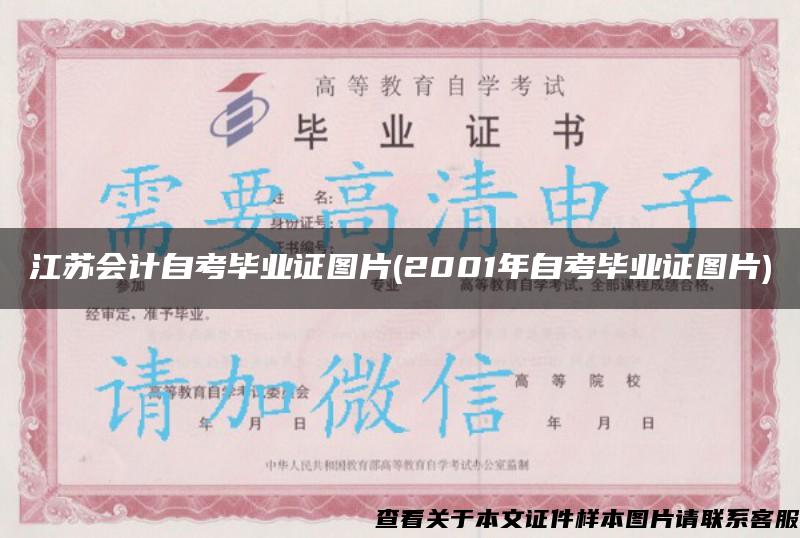 江苏会计自考毕业证图片(2001年自考毕业证图片)