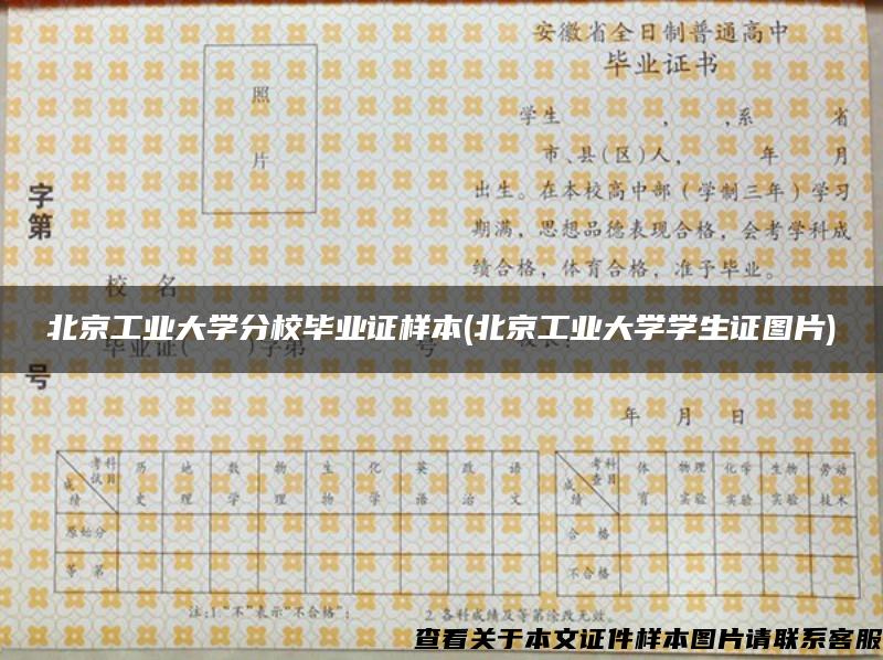 北京工业大学分校毕业证样本(北京工业大学学生证图片)