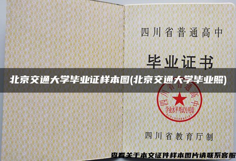 北京交通大学毕业证样本图(北京交通大学毕业照)