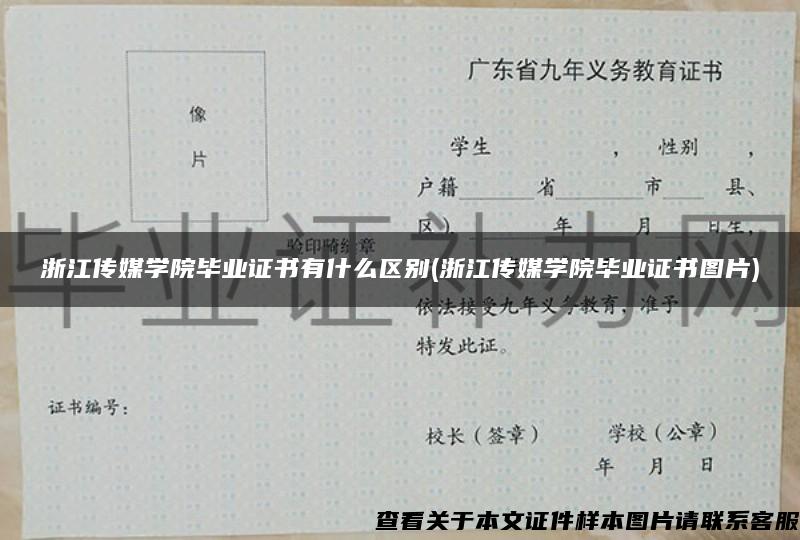 浙江传媒学院毕业证书有什么区别(浙江传媒学院毕业证书图片)