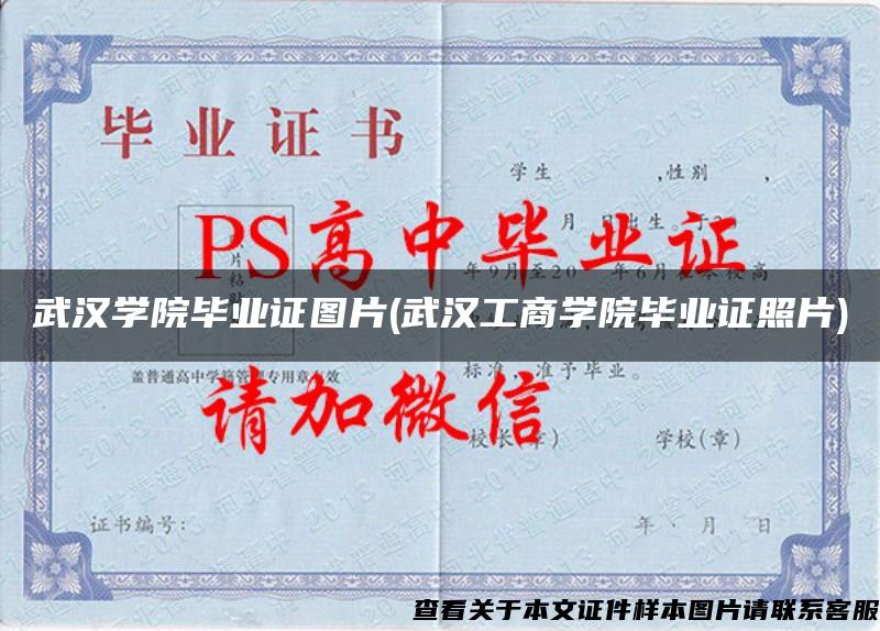 武汉学院毕业证图片(武汉工商学院毕业证照片)