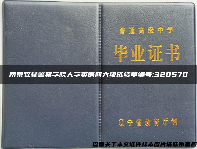 南京森林警察学院大学英语四六级成绩单编号:320570