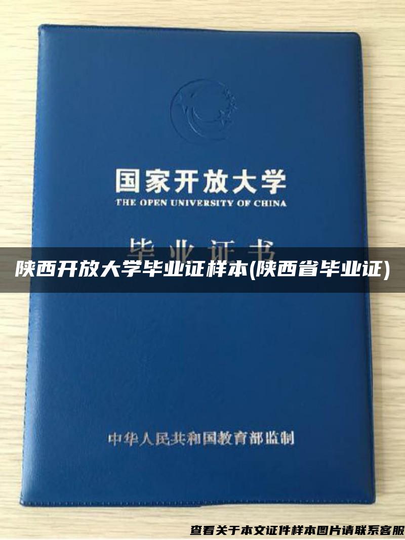 陕西开放大学毕业证样本(陕西省毕业证)