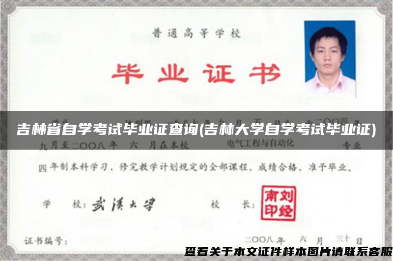 吉林省自学考试毕业证查询(吉林大学自学考试毕业证) 吉林省自学考试毕业证查询(吉林大学自学考试毕业证)
