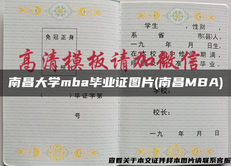 南昌大学mba毕业证图片(南昌MBA)