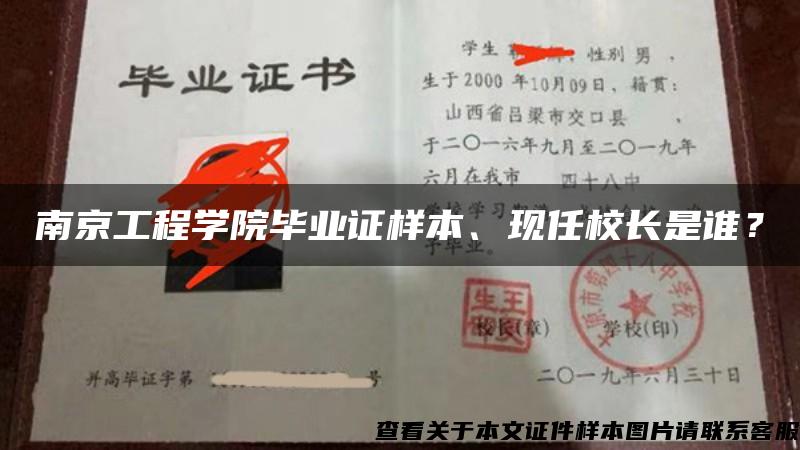 南京工程学院毕业证样本、现任校长是谁？