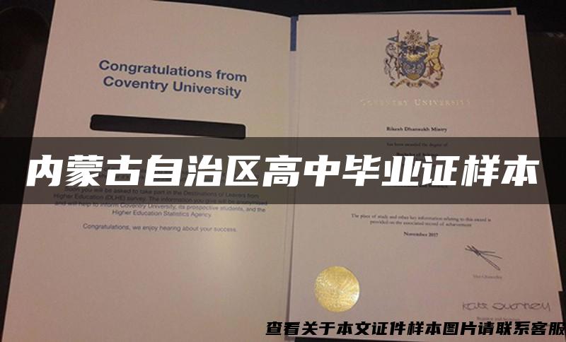 内蒙古自治区高中毕业证样本