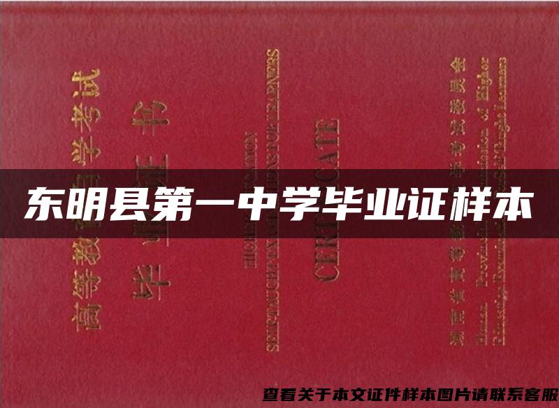 东明县第一中学毕业证样本