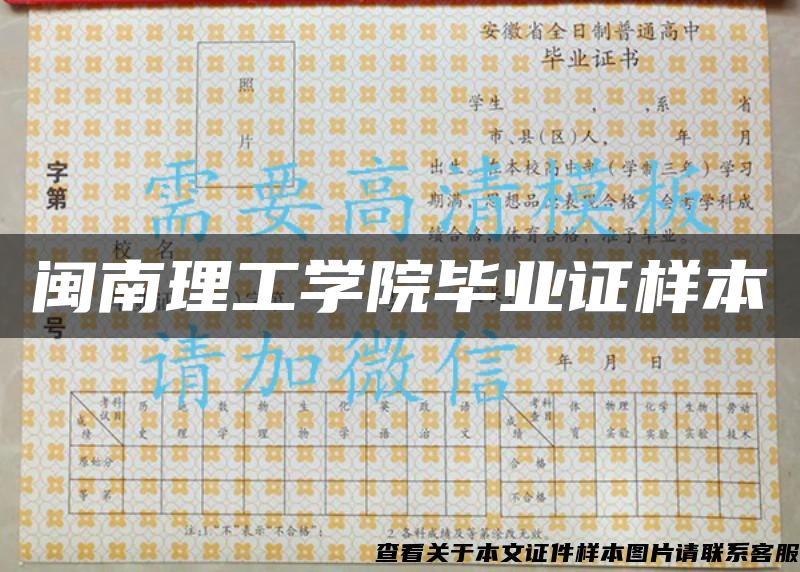 闽南理工学院毕业证样本 闽南理工学院毕业证样本