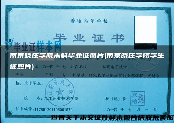 南京晓庄学院本科毕业证图片(南京晓庄学院学生证照片)