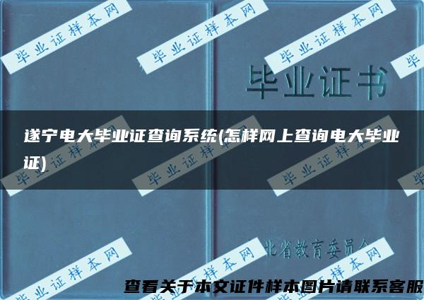 遂宁电大毕业证查询系统(怎样网上查询电大毕业证)