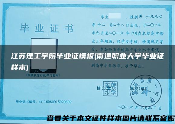 江苏理工学院毕业证模板(南通职业大学毕业证样本)