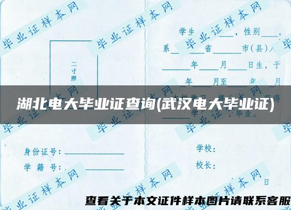 湖北电大毕业证查询(武汉电大毕业证)
