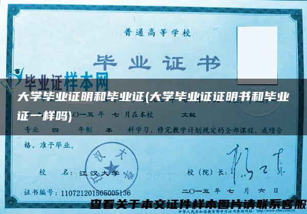 大学毕业证明和毕业证(大学毕业证证明书和毕业证一样吗) 大学毕业证明和毕业证(大学毕业证证明书和毕业证一样吗)