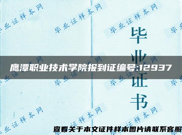 鹰潭职业技术学院报到证编号:12937