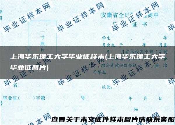 上海华东理工大学毕业证样本(上海华东理工大学毕业证图片)