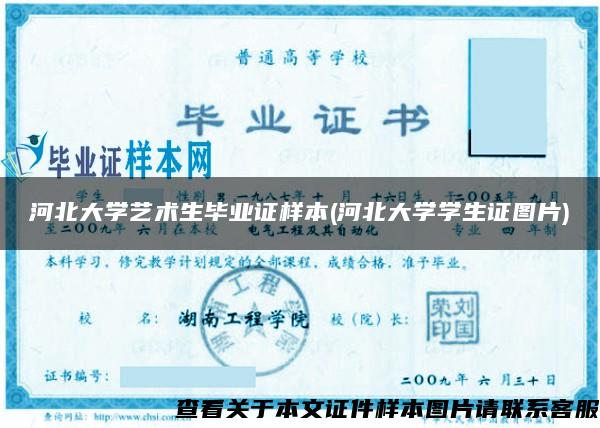 河北大学艺术生毕业证样本(河北大学学生证图片)
