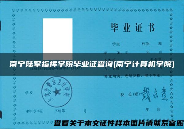 南宁陆军指挥学院毕业证查询(南宁计算机学院) 南宁陆军指挥学院毕业证查询(南宁计算机学院)