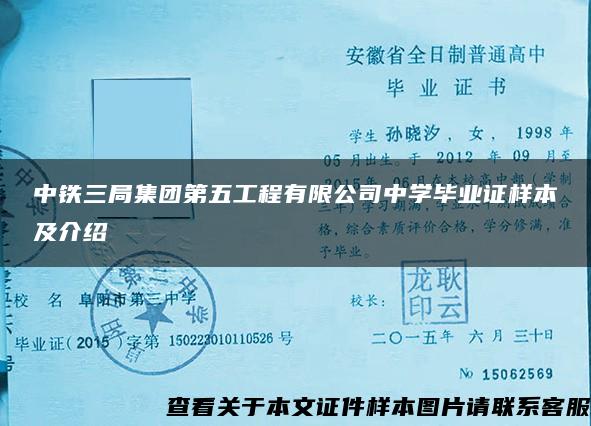 中铁三局集团第五工程有限公司中学毕业证样本及介绍
