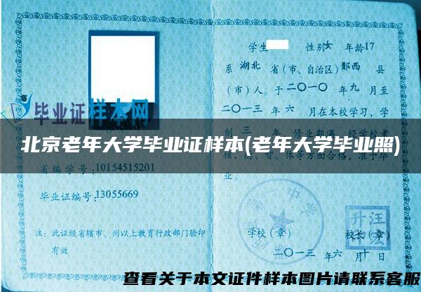 北京老年大学毕业证样本(老年大学毕业照)