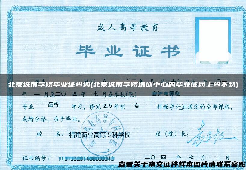 北京城市学院毕业证查询(北京城市学院培训中心的毕业证网上查不到)