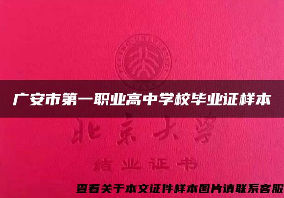 广安市第一职业高中学校毕业证样本