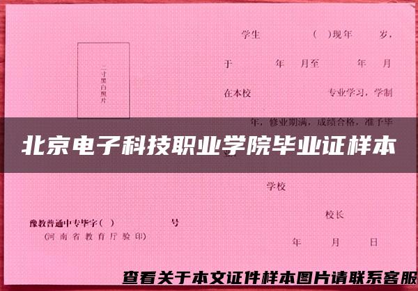 北京电子科技职业学院毕业证样本