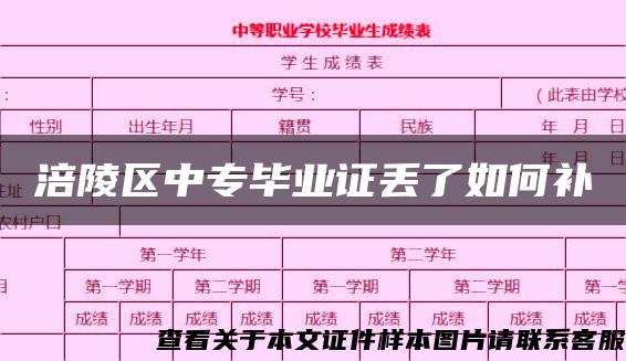 涪陵区中专毕业证丢了如何补