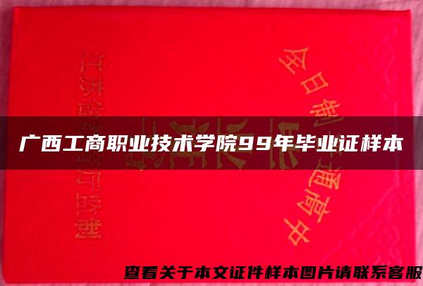 广西工商职业技术学院99年毕业证样本