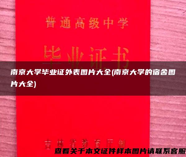 南京大学毕业证外表图片大全(南京大学的宿舍图片大全)