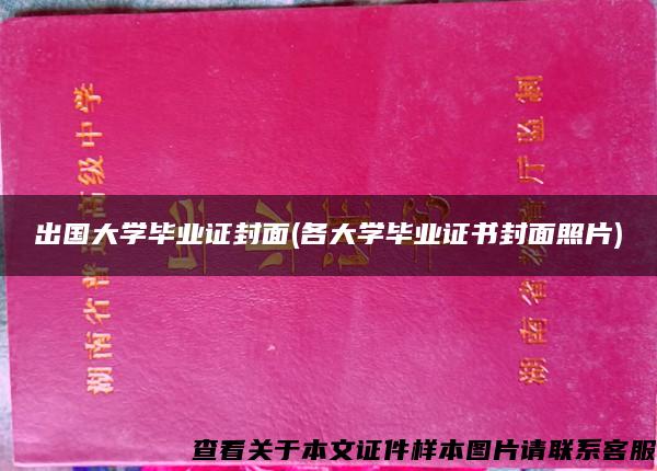 出国大学毕业证封面(各大学毕业证书封面照片)