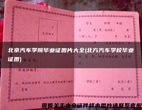 北京汽车学院毕业证图片大全(北方汽车学校毕业证图)