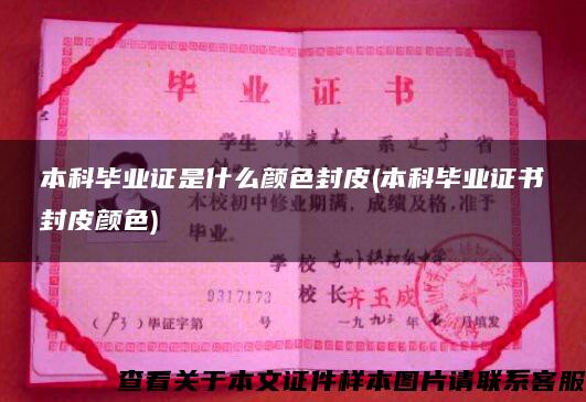 本科毕业证是什么颜色封皮(本科毕业证书封皮颜色)