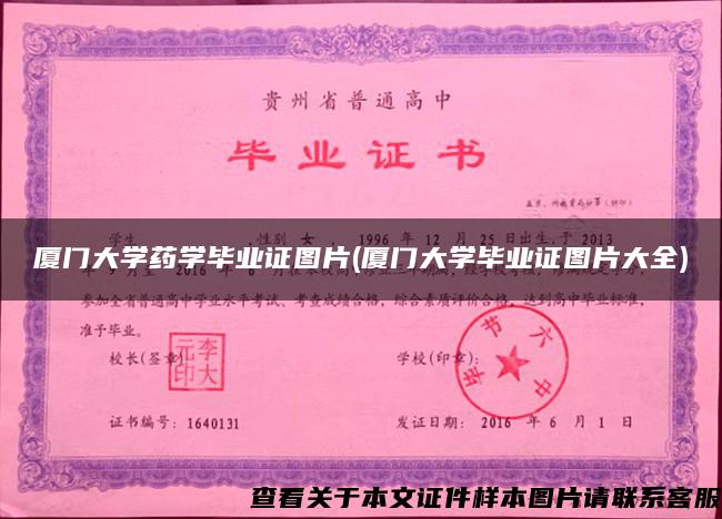 厦门大学药学毕业证图片(厦门大学毕业证图片大全) 厦门大学药学毕业证图片(厦门大学毕业证图片大全)