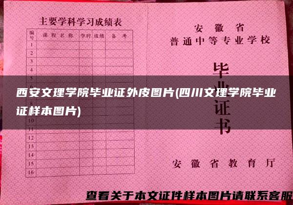 西安文理学院毕业证外皮图片(四川文理学院毕业证样本图片)